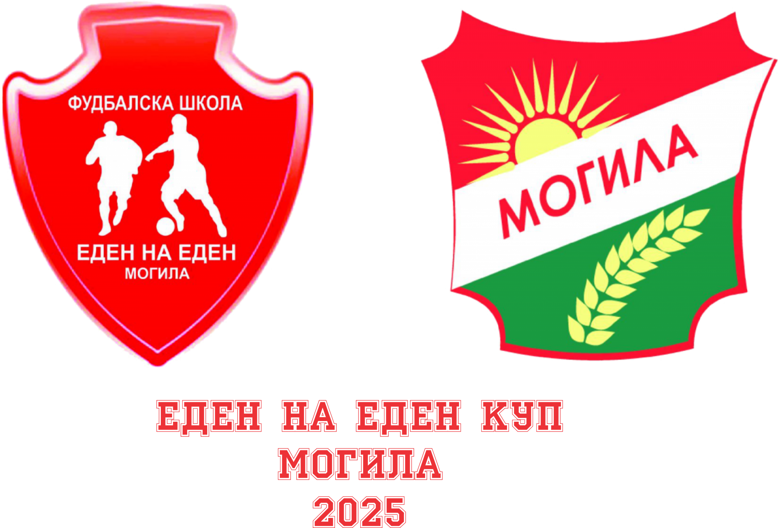 ЕДЕН НА ЕДЕН КУП – МОГИЛА